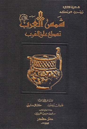 صورة شمس العرب تسطع على الغرب